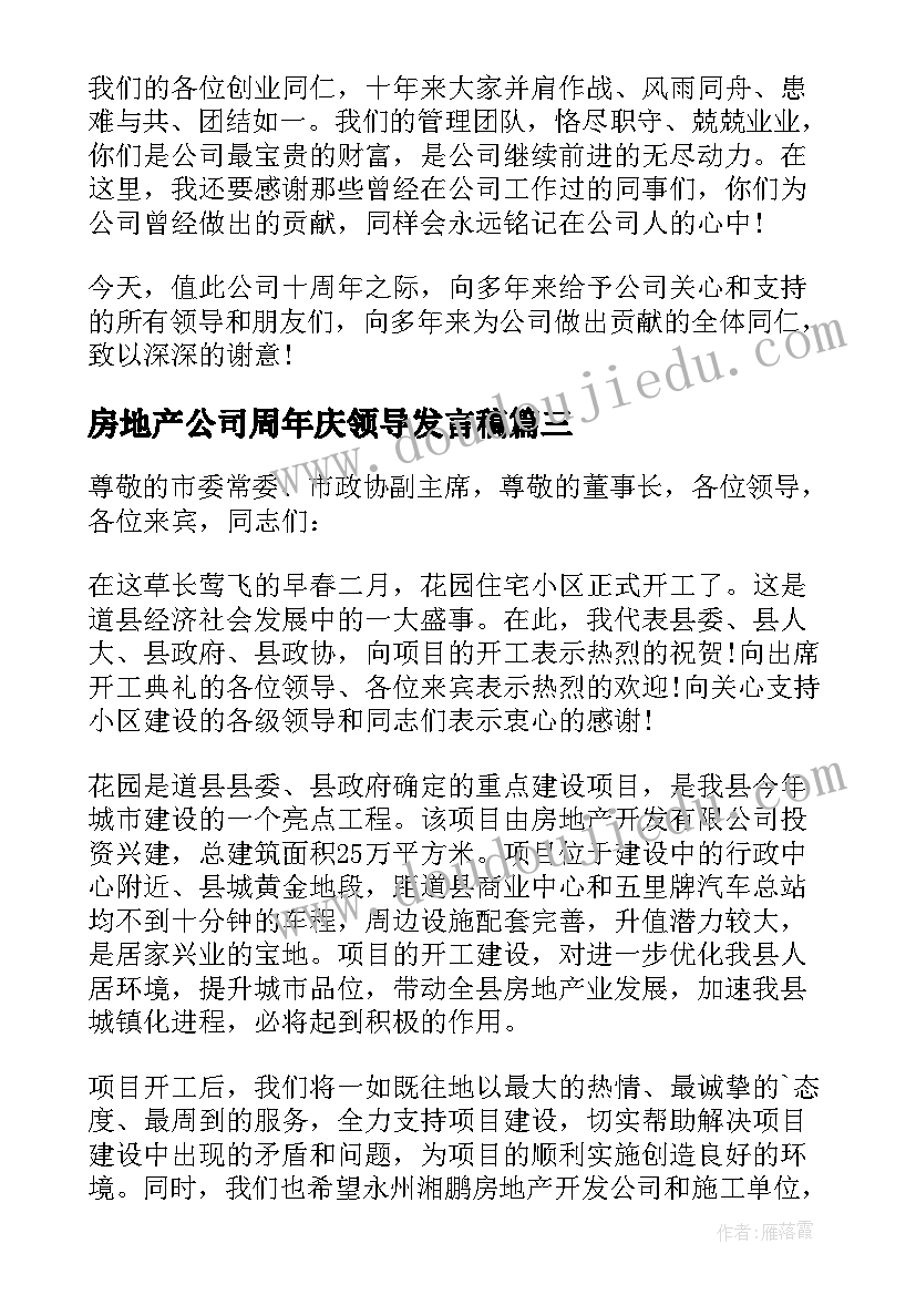 2023年房地产公司周年庆领导发言稿(模板5篇)