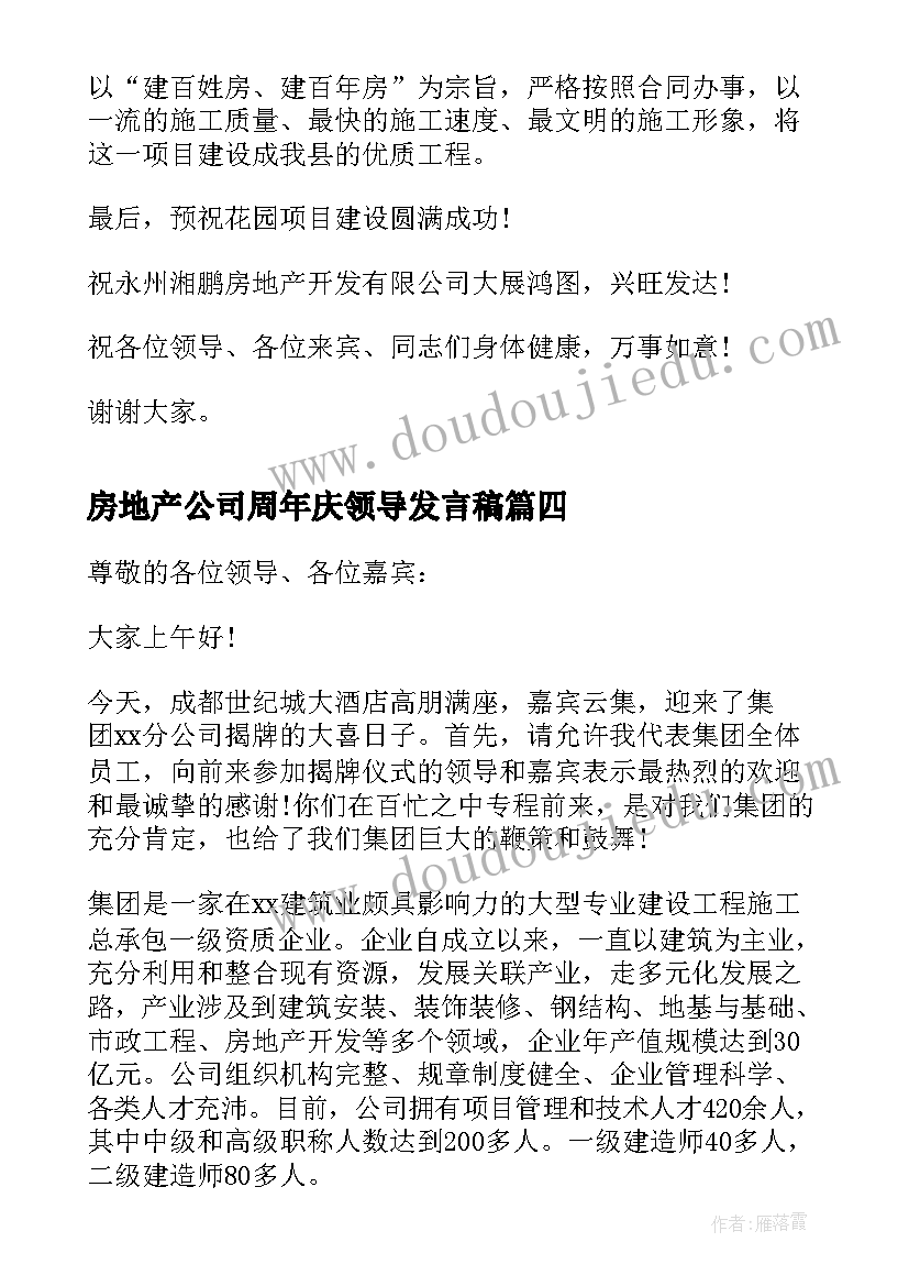 2023年房地产公司周年庆领导发言稿(模板5篇)