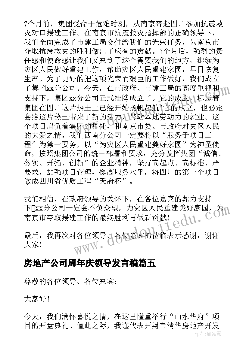 2023年房地产公司周年庆领导发言稿(模板5篇)