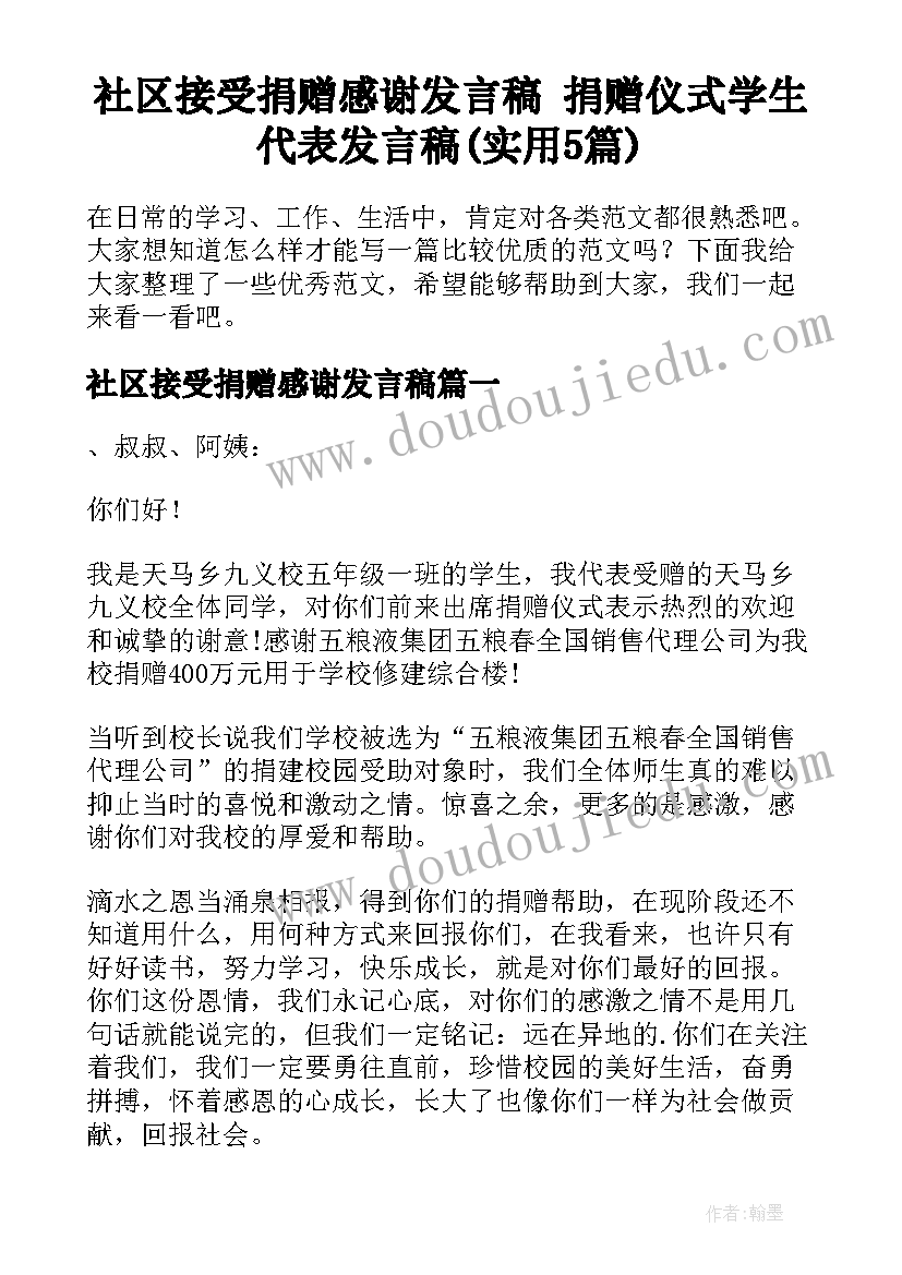 社区接受捐赠感谢发言稿 捐赠仪式学生代表发言稿(实用5篇)