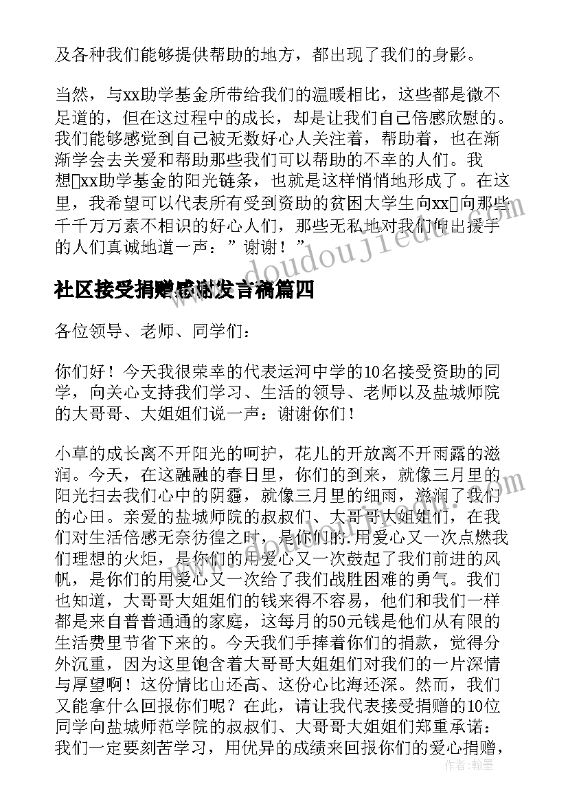 社区接受捐赠感谢发言稿 捐赠仪式学生代表发言稿(实用5篇)