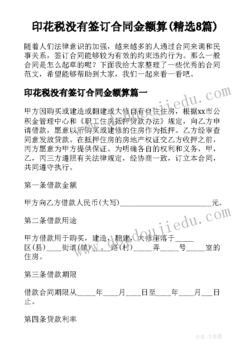 印花税没有签订合同金额算(精选8篇)