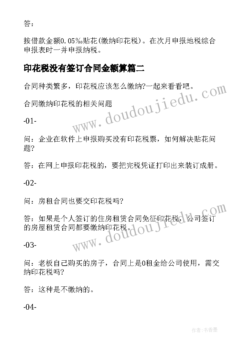 印花税没有签订合同金额算(精选8篇)