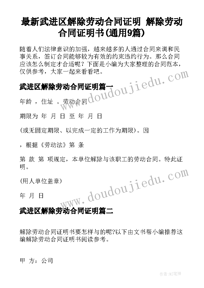 最新武进区解除劳动合同证明 解除劳动合同证明书(通用9篇)