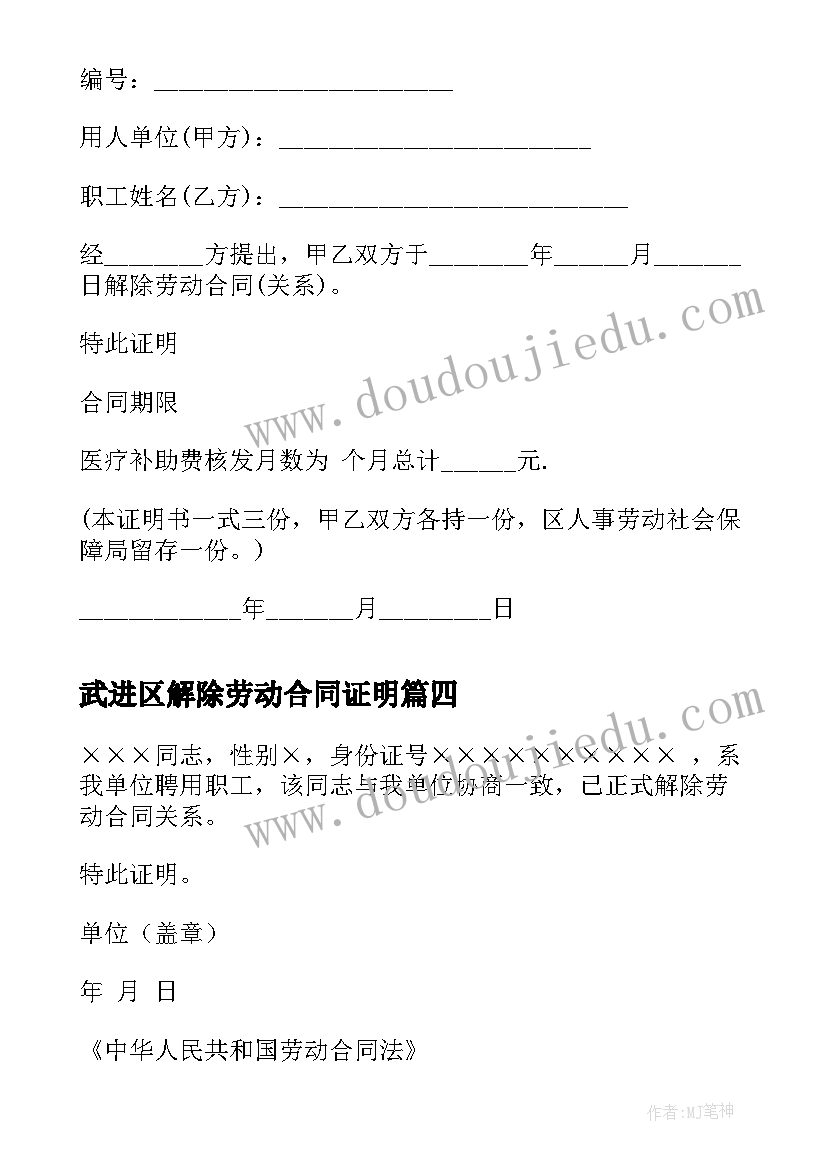 最新武进区解除劳动合同证明 解除劳动合同证明书(通用9篇)