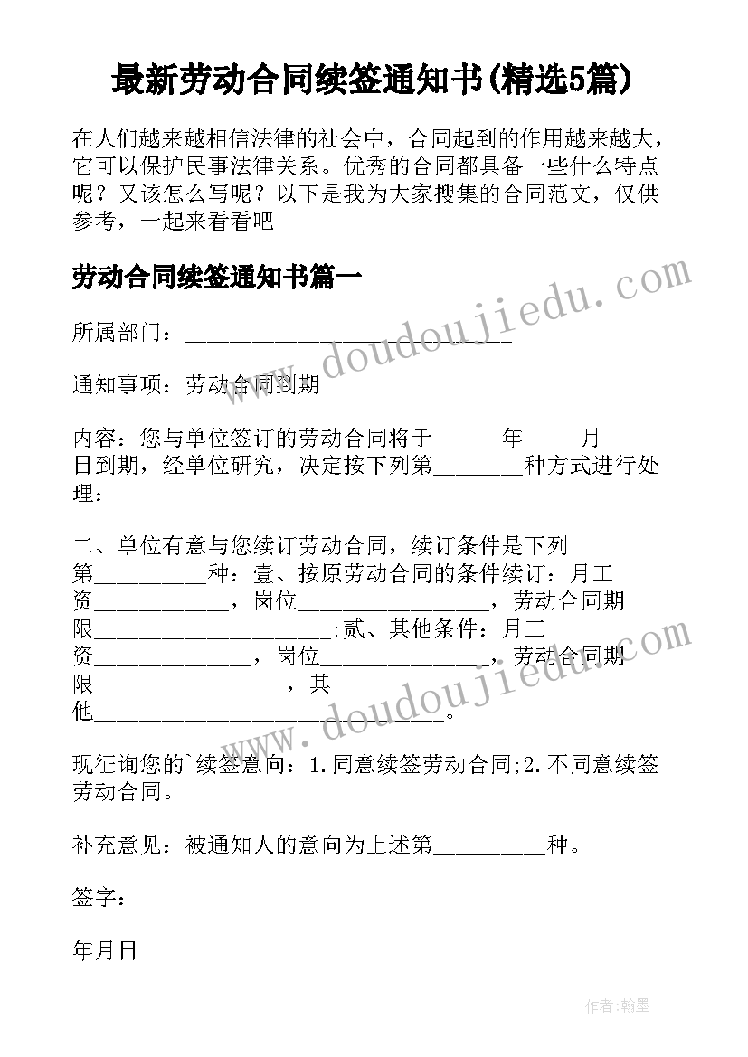 最新劳动合同续签通知书(精选5篇)