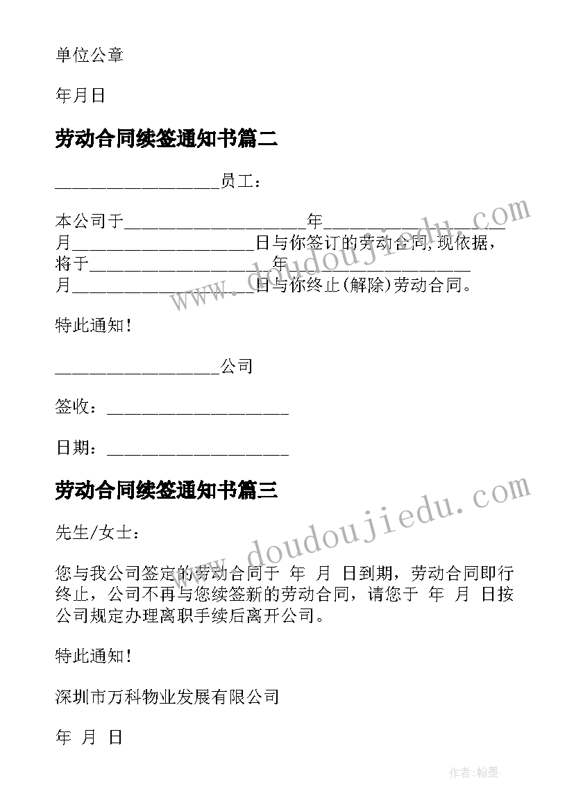 最新劳动合同续签通知书(精选5篇)