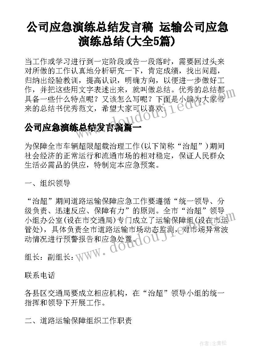 公司应急演练总结发言稿 运输公司应急演练总结(大全5篇)