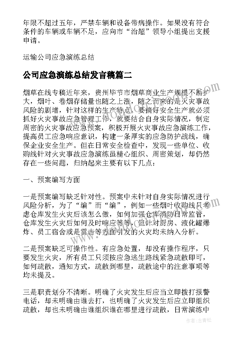 公司应急演练总结发言稿 运输公司应急演练总结(大全5篇)