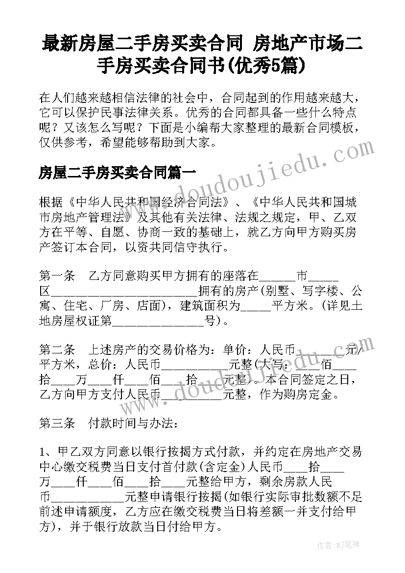 最新房屋二手房买卖合同 房地产市场二手房买卖合同书(优秀5篇)