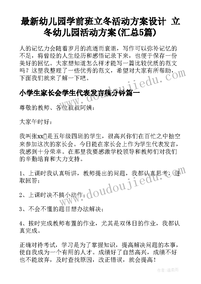 最新幼儿园学前班立冬活动方案设计 立冬幼儿园活动方案(汇总5篇)