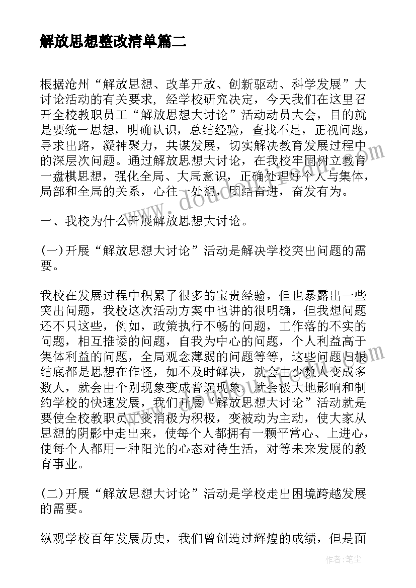 最新解放思想整改清单 法治护航解放思想心得体会(优秀8篇)