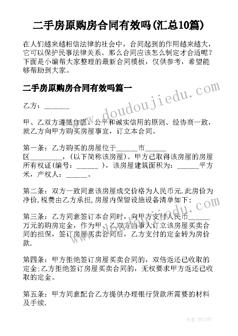 二手房原购房合同有效吗(汇总10篇)