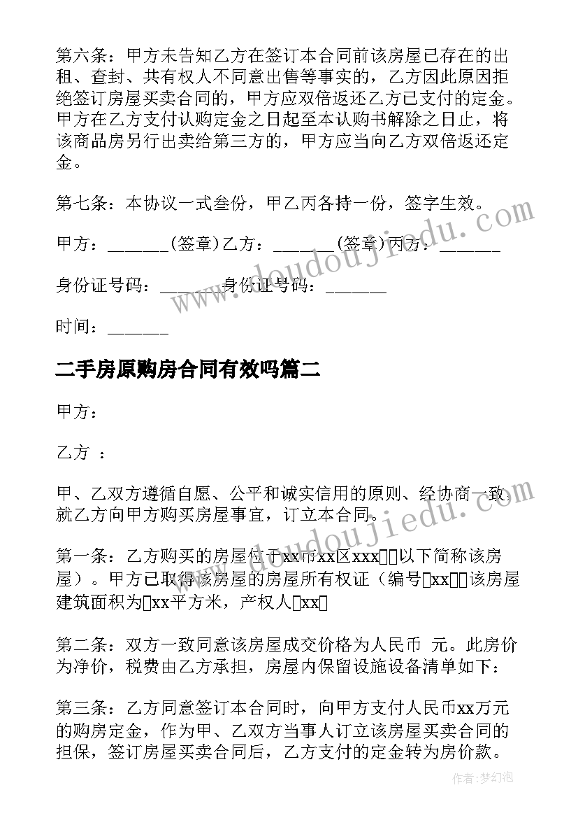 二手房原购房合同有效吗(汇总10篇)