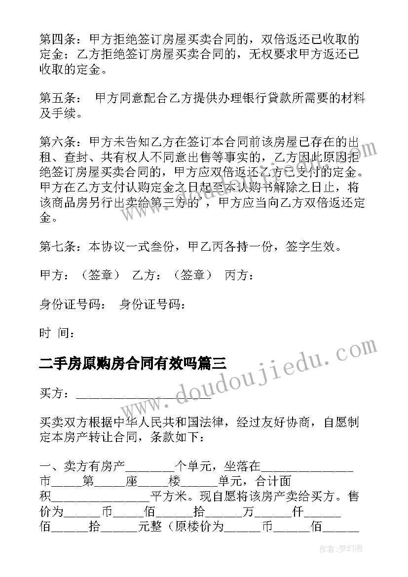 二手房原购房合同有效吗(汇总10篇)