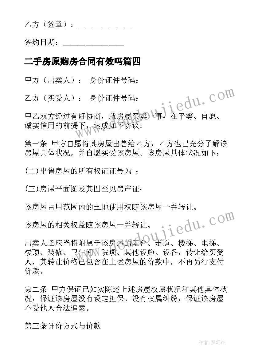 二手房原购房合同有效吗(汇总10篇)