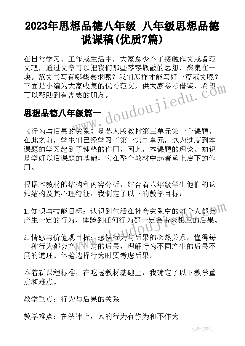 2023年思想品德八年级 八年级思想品德说课稿(优质7篇)