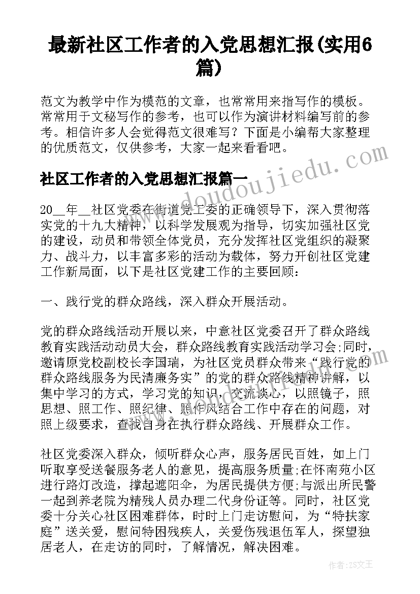 最新社区工作者的入党思想汇报(实用6篇)