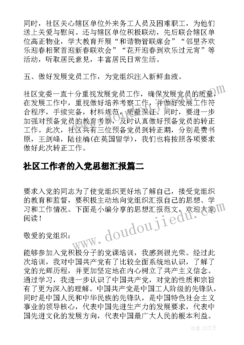 最新社区工作者的入党思想汇报(实用6篇)