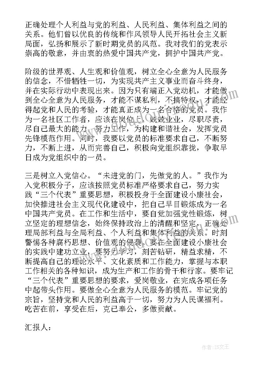 最新社区工作者的入党思想汇报(实用6篇)