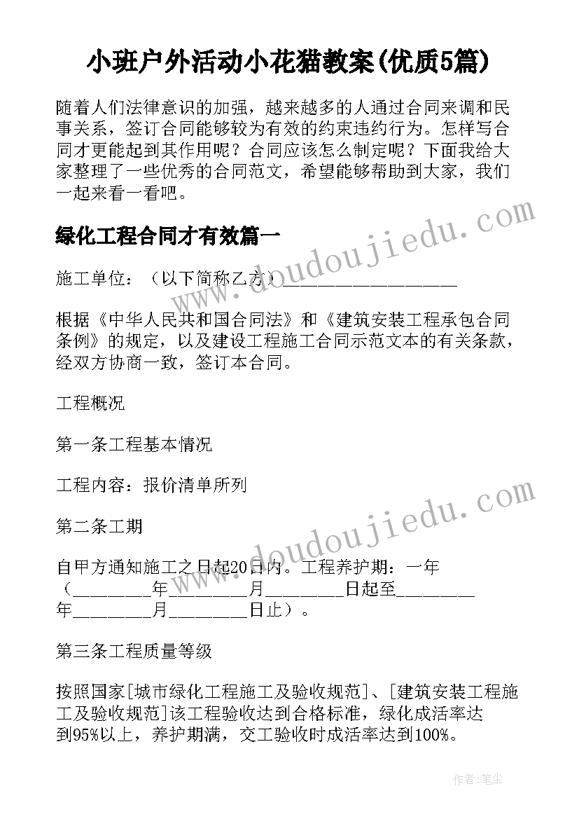 小班户外活动小花猫教案(优质5篇)