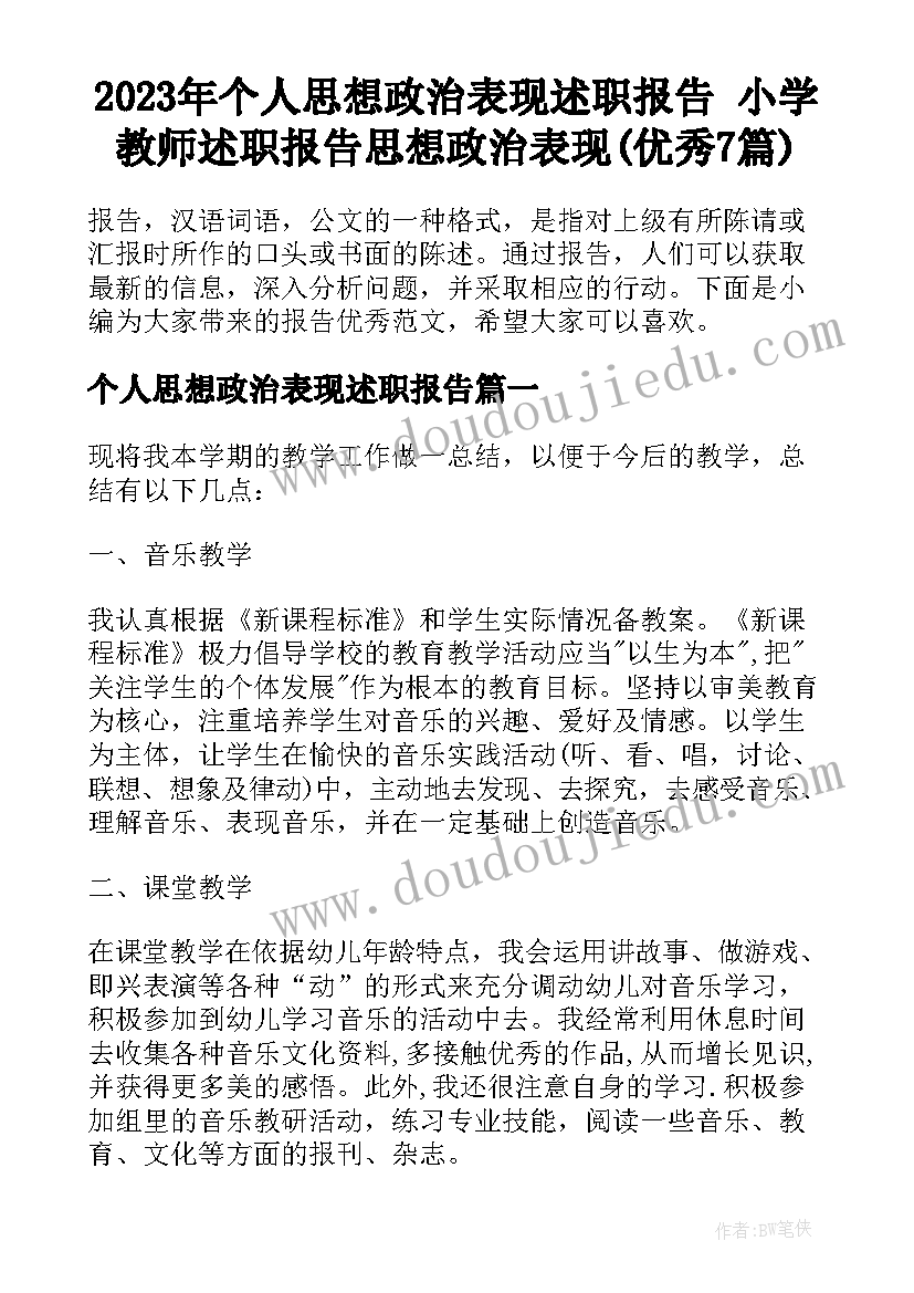 2023年个人思想政治表现述职报告 小学教师述职报告思想政治表现(优秀7篇)