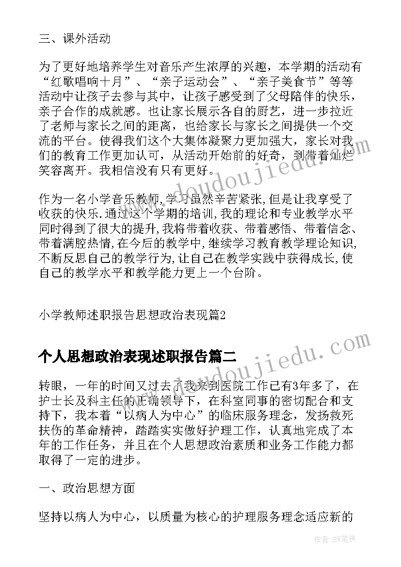 2023年个人思想政治表现述职报告 小学教师述职报告思想政治表现(优秀7篇)