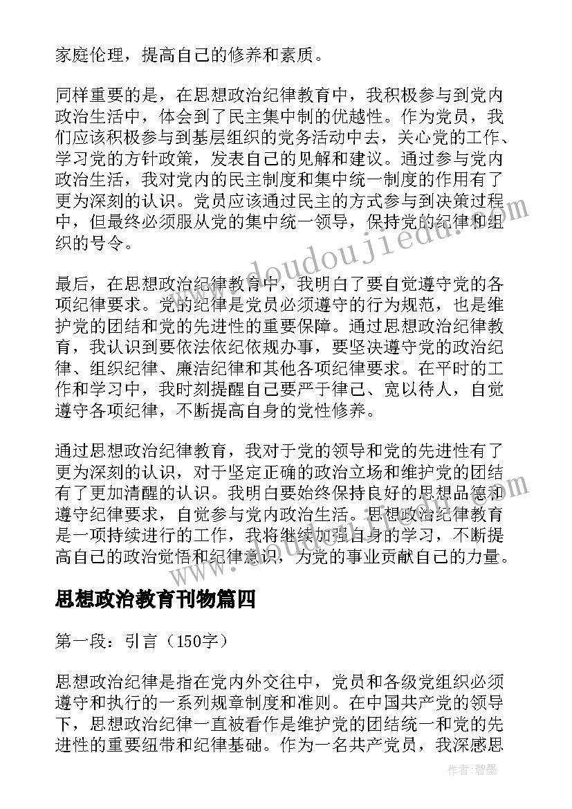 思想政治教育刊物 思想政治教育心得体会(优秀9篇)