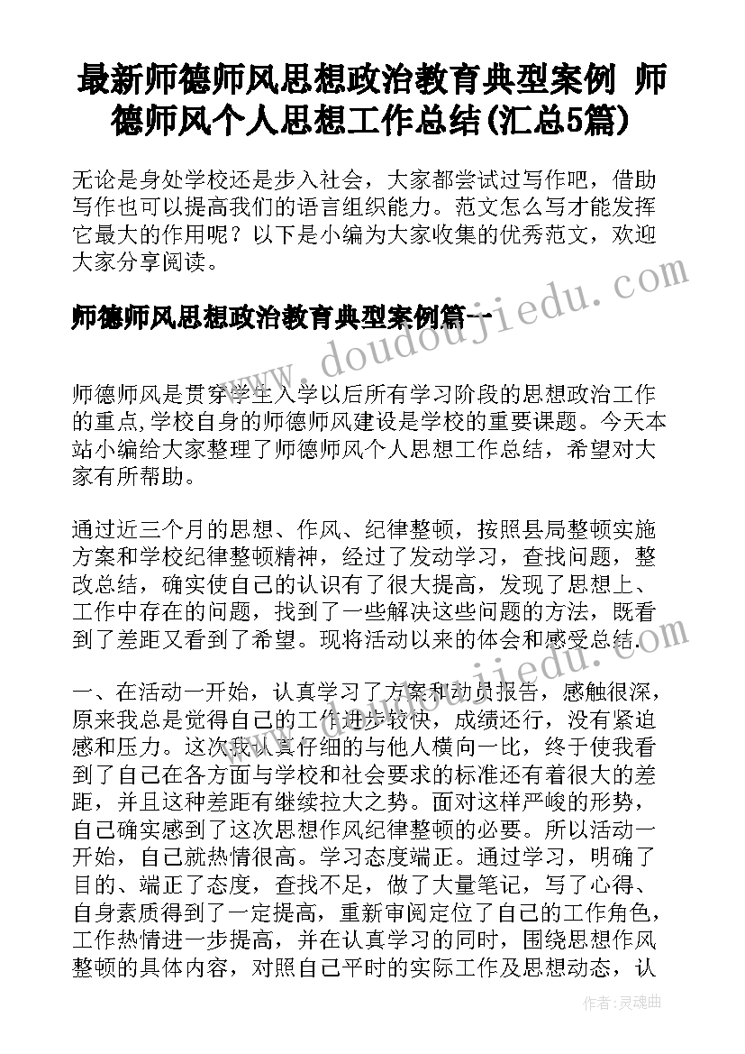 最新师德师风思想政治教育典型案例 师德师风个人思想工作总结(汇总5篇)