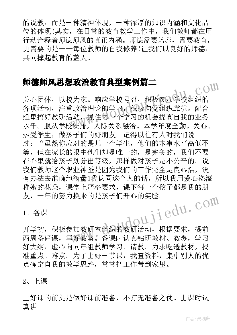 最新师德师风思想政治教育典型案例 师德师风个人思想工作总结(汇总5篇)