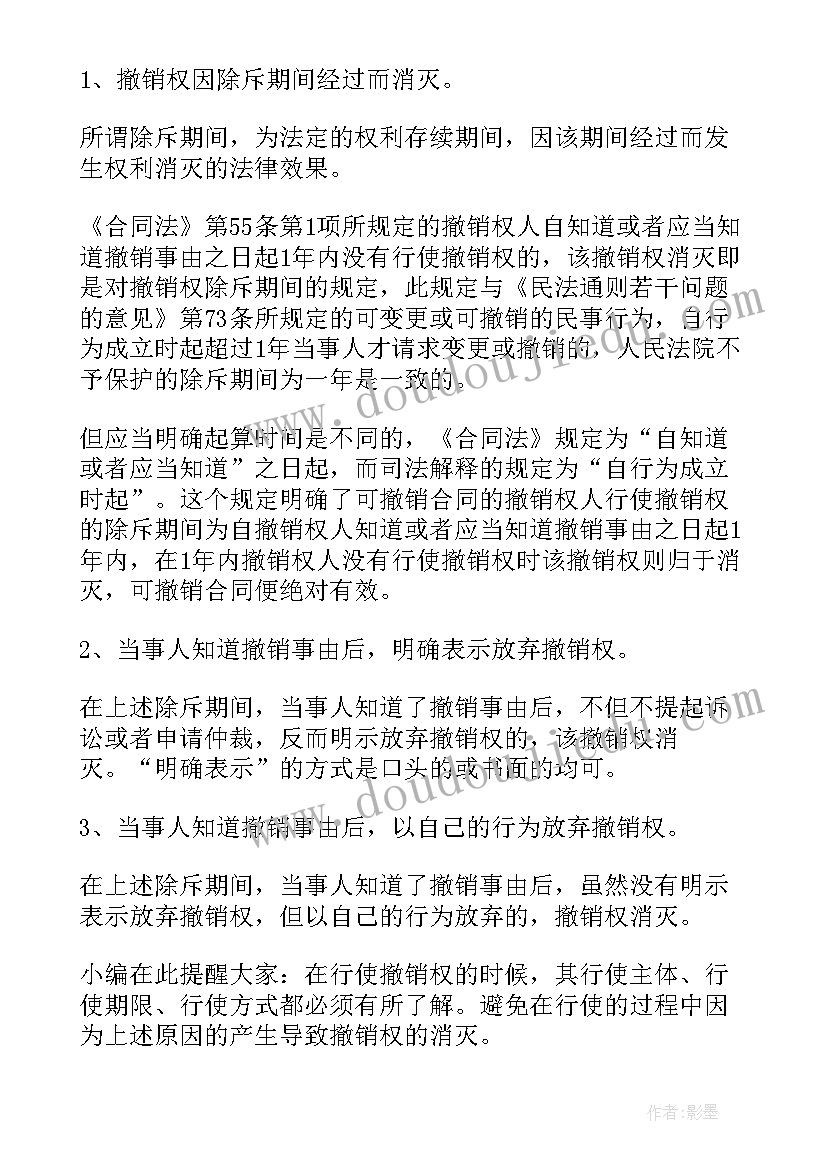 合同撤销权法条(通用9篇)