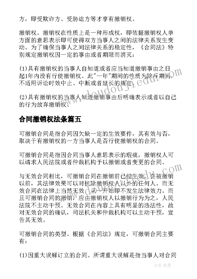 合同撤销权法条(通用9篇)