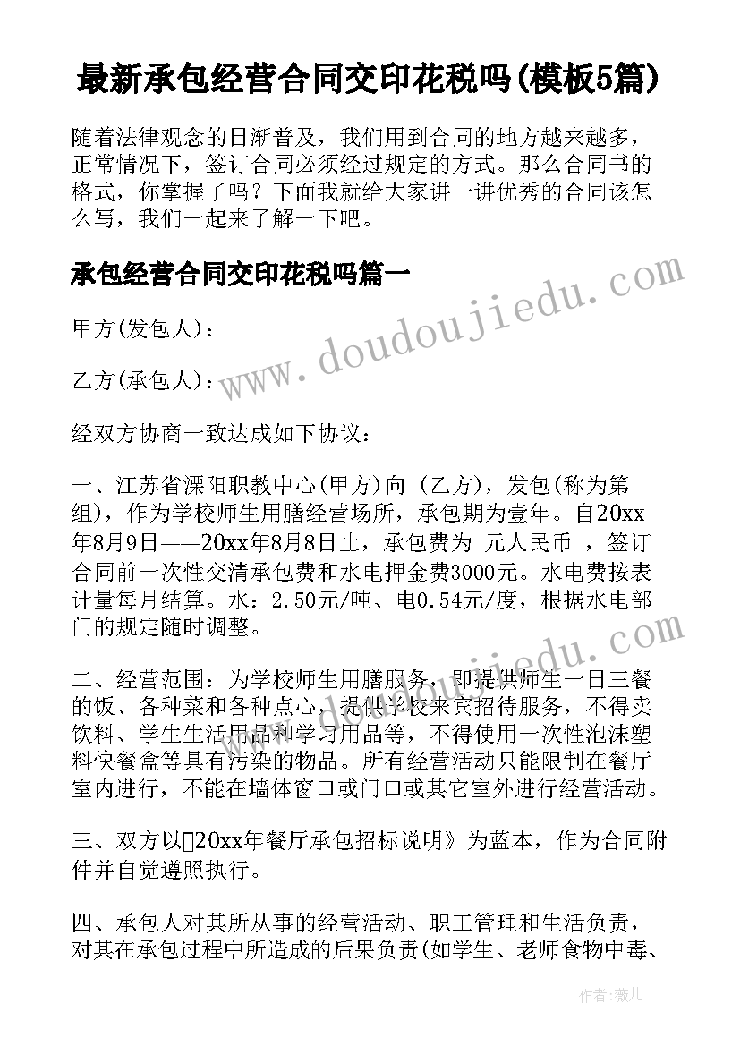 最新承包经营合同交印花税吗(模板5篇)