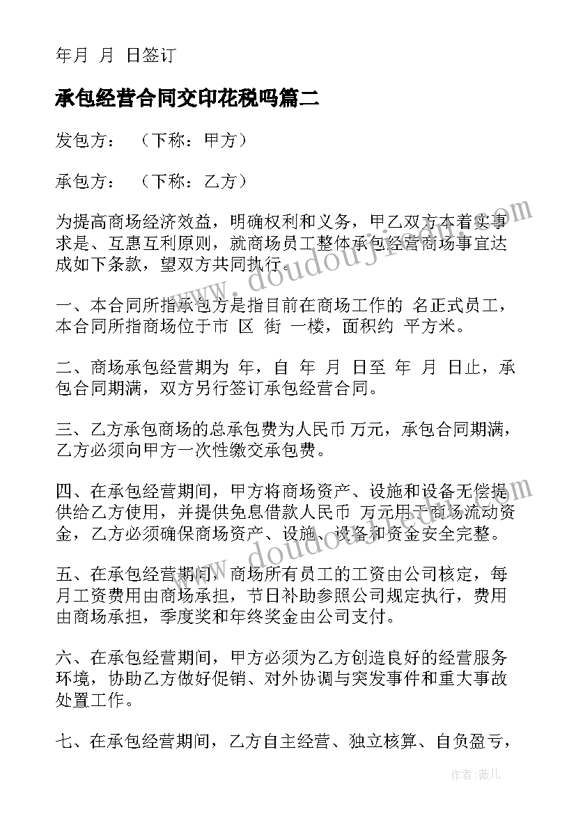 最新承包经营合同交印花税吗(模板5篇)