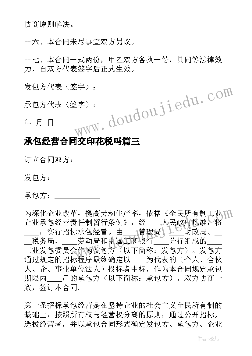 最新承包经营合同交印花税吗(模板5篇)