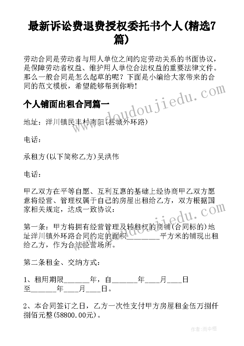 最新诉讼费退费授权委托书个人(精选7篇)