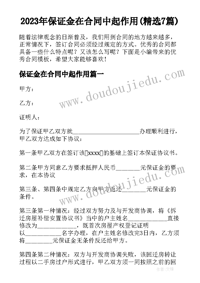 2023年保证金在合同中起作用(精选7篇)