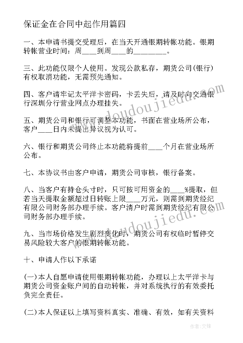 2023年保证金在合同中起作用(精选7篇)