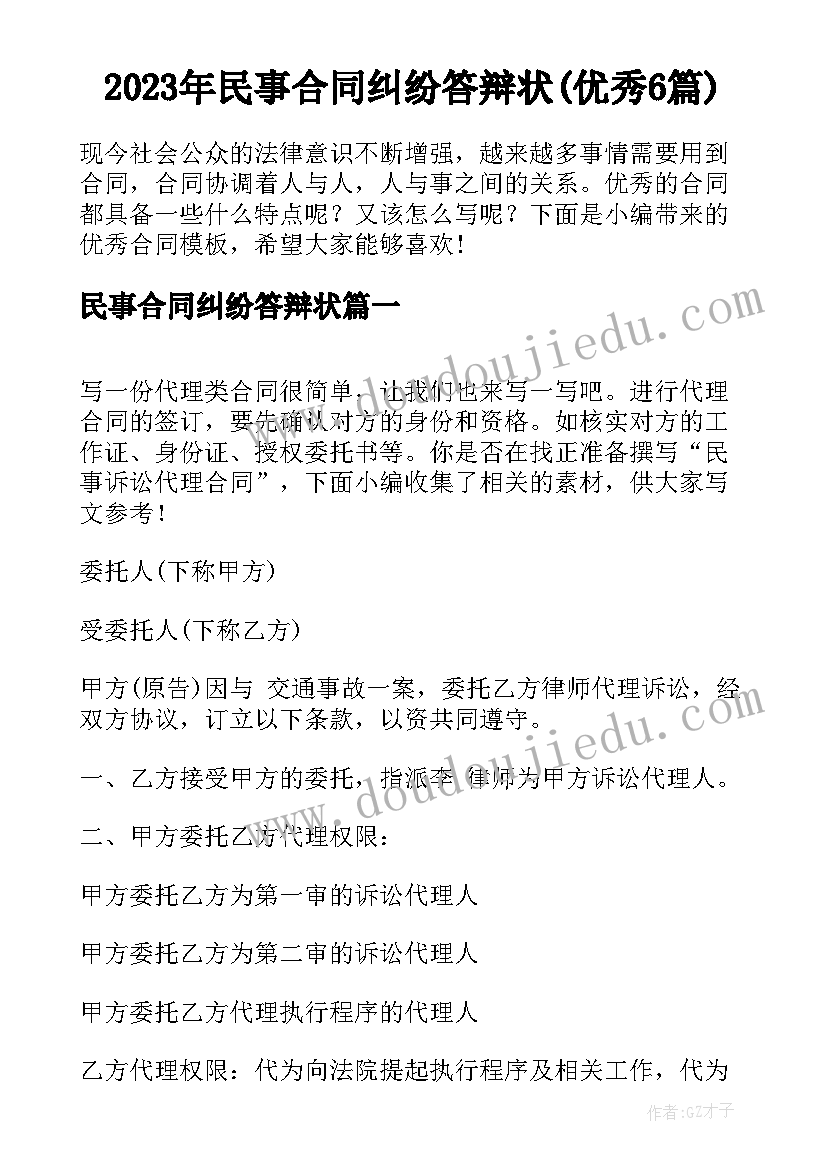 2023年民事合同纠纷答辩状(优秀6篇)