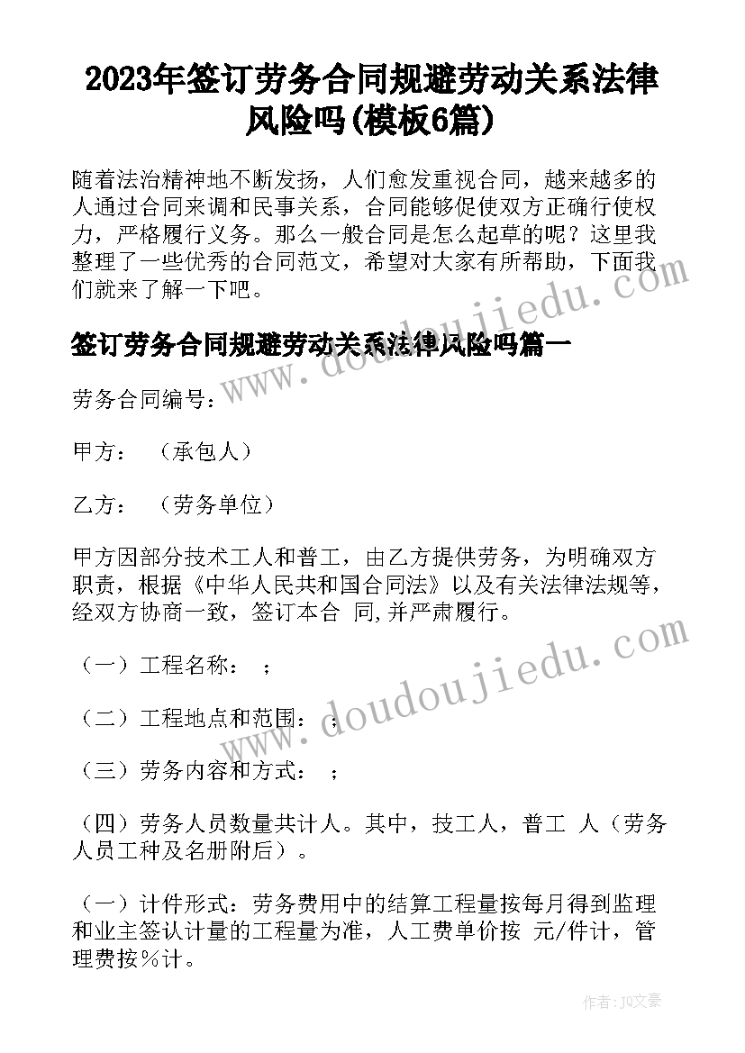 2023年签订劳务合同规避劳动关系法律风险吗(模板6篇)