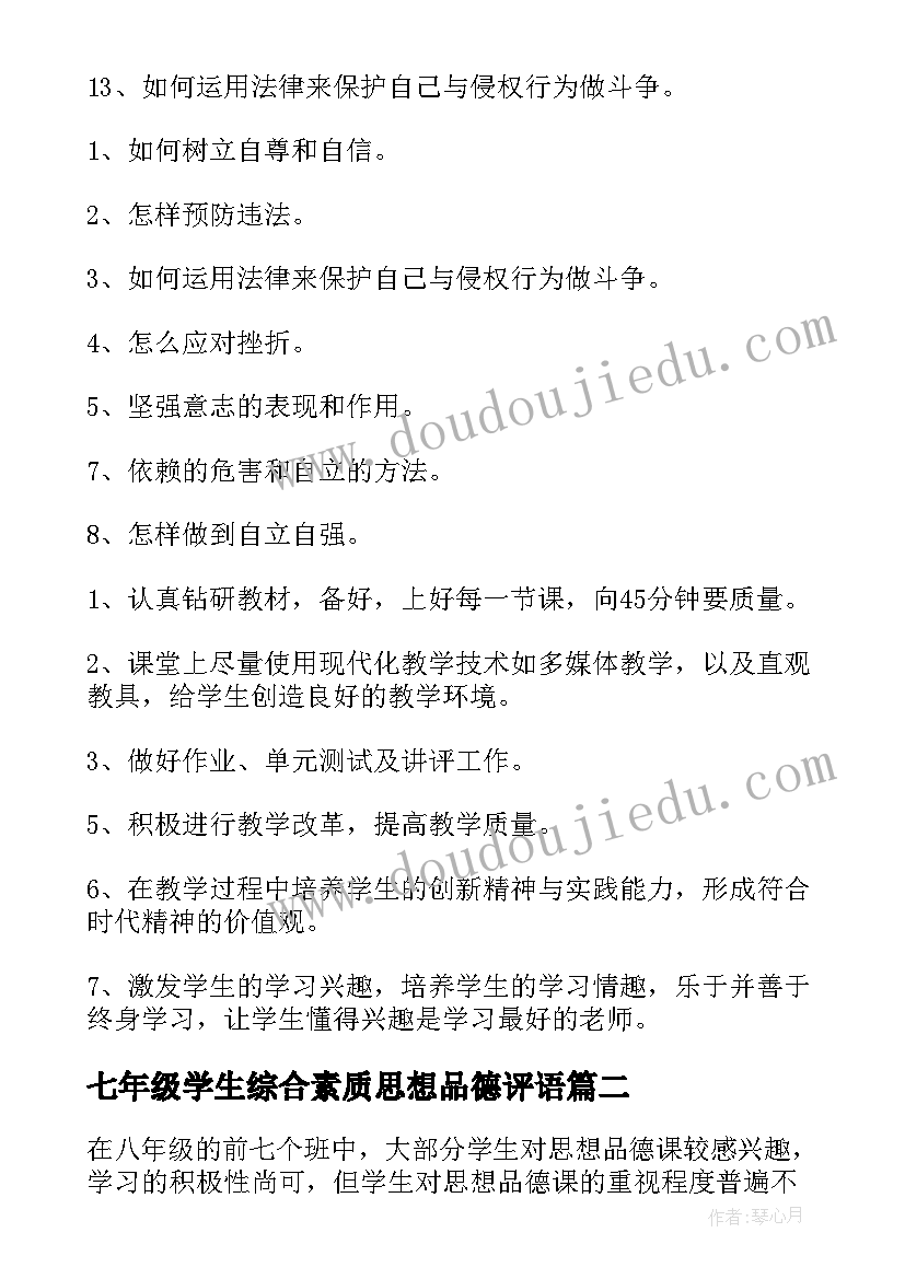 2023年七年级学生综合素质思想品德评语 七年级思想品德教学计划(汇总8篇)