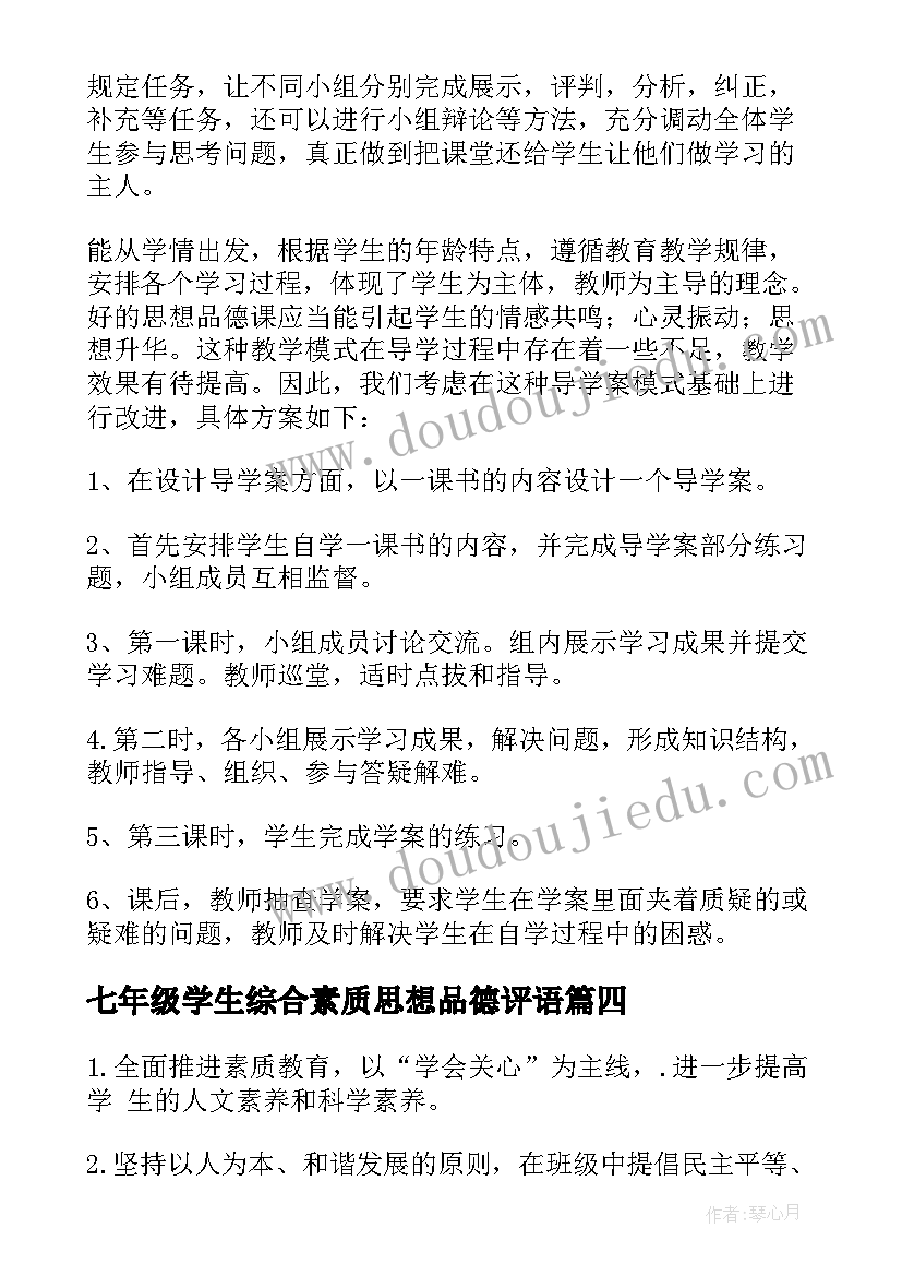 2023年七年级学生综合素质思想品德评语 七年级思想品德教学计划(汇总8篇)