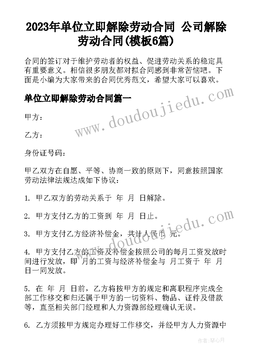 2023年单位立即解除劳动合同 公司解除劳动合同(模板6篇)