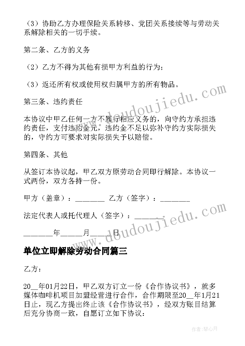 2023年单位立即解除劳动合同 公司解除劳动合同(模板6篇)