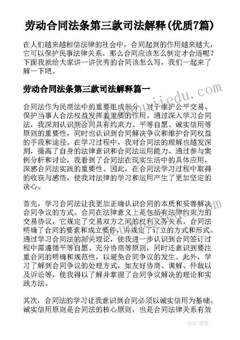 劳动合同法条第三款司法解释(优质7篇)