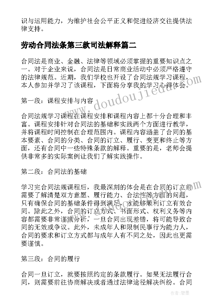 劳动合同法条第三款司法解释(优质7篇)