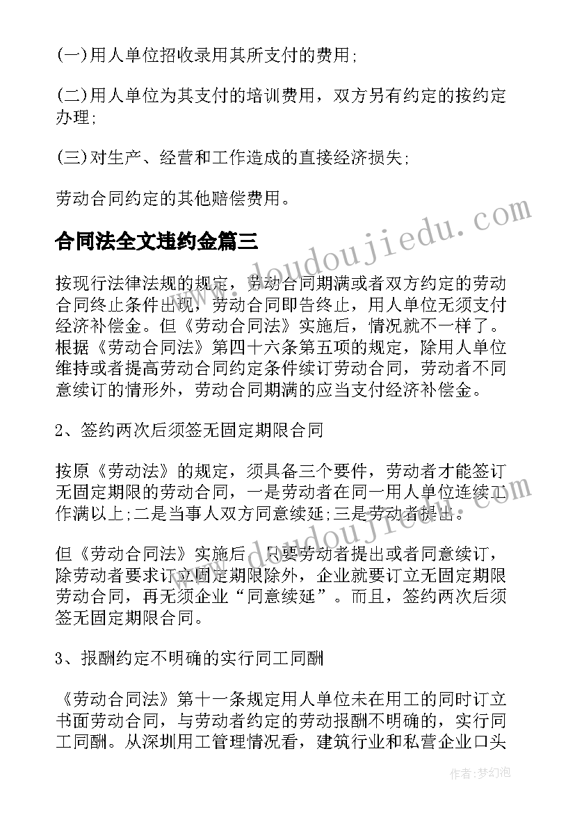 2023年合同法全文违约金(汇总5篇)