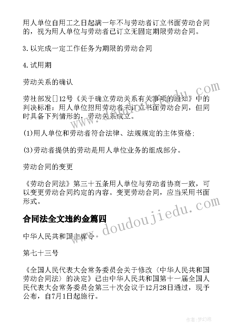 2023年合同法全文违约金(汇总5篇)