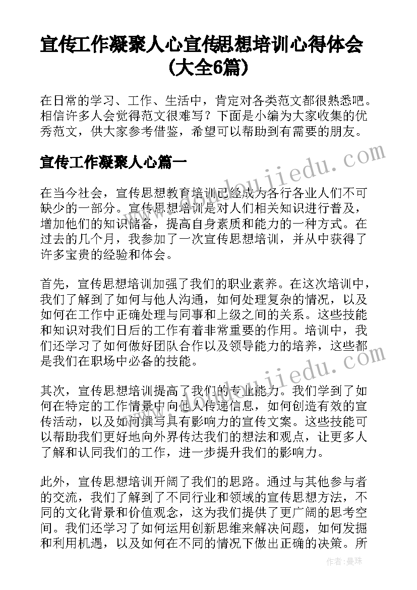 宣传工作凝聚人心 宣传思想培训心得体会(大全6篇)