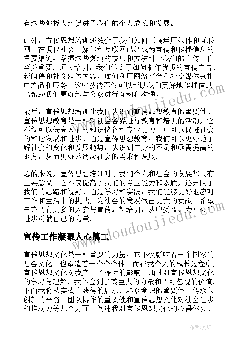 宣传工作凝聚人心 宣传思想培训心得体会(大全6篇)